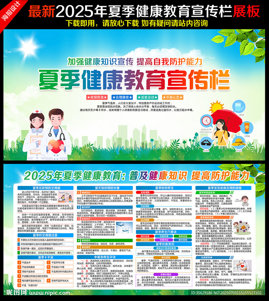 夏季健康教育宣传栏