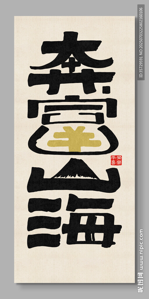 奔富山海 装饰画