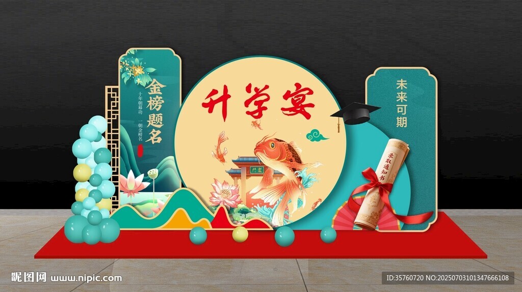 升学宴美陈