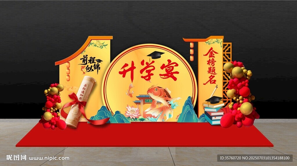升学宴美陈