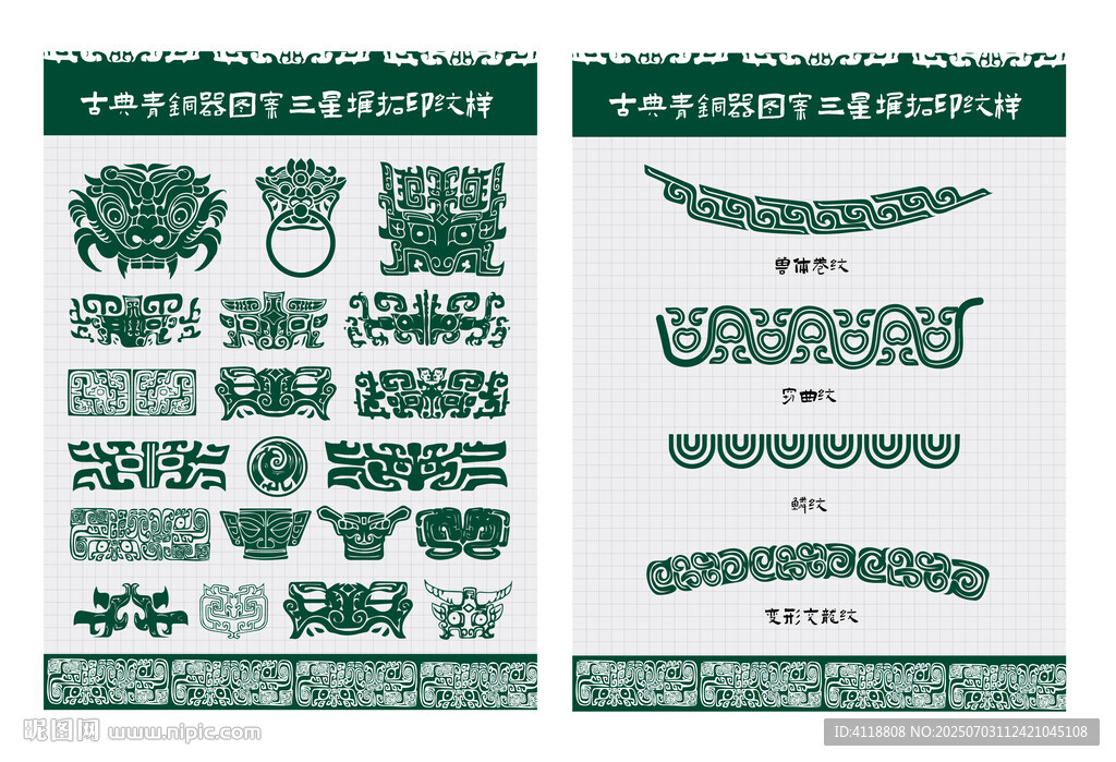 古典青铜器三星堆拓印纹样集合