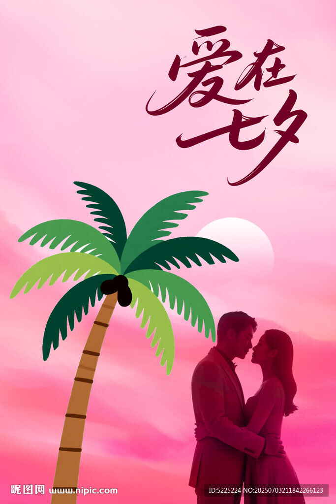 爱在七夕
