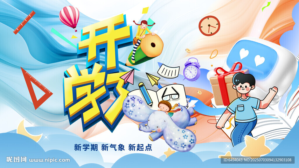 开学季欢乐启程新学期新起点展板