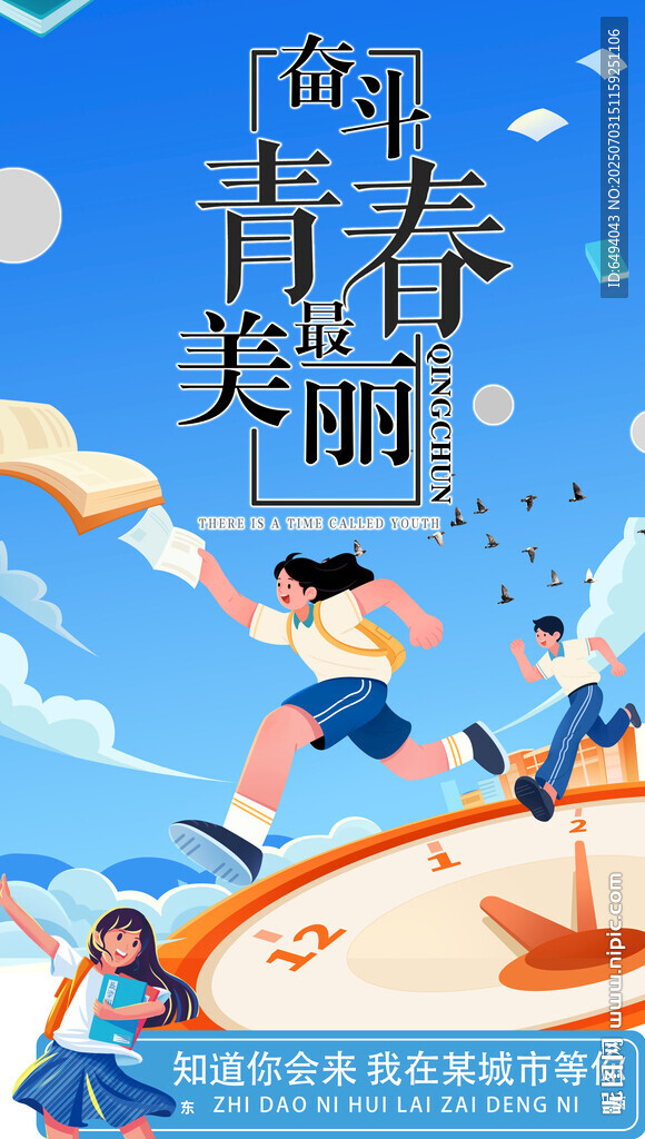 青春飞扬奔向未来与时间赛跑海报