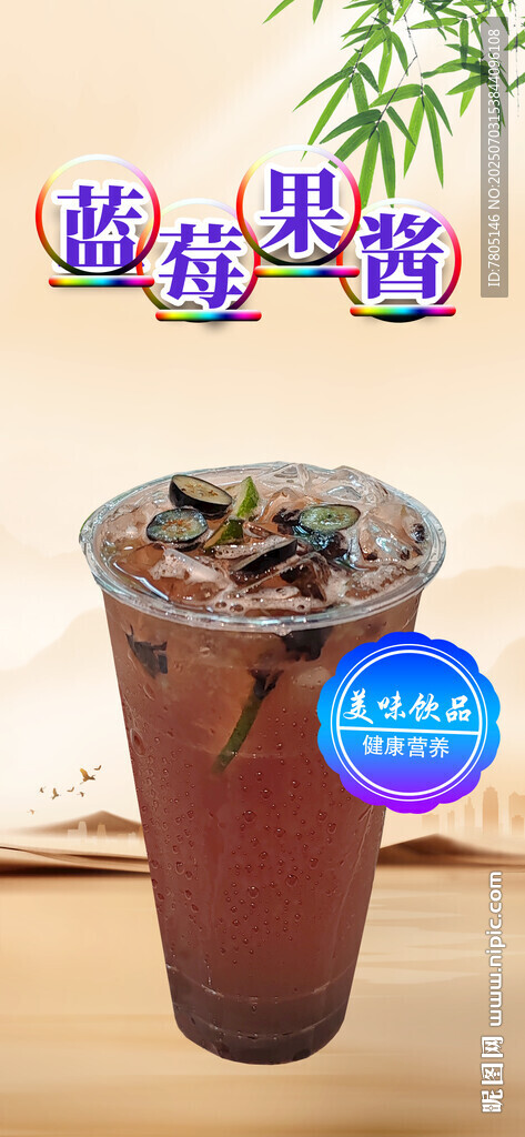 蓝莓果酱宣传海报