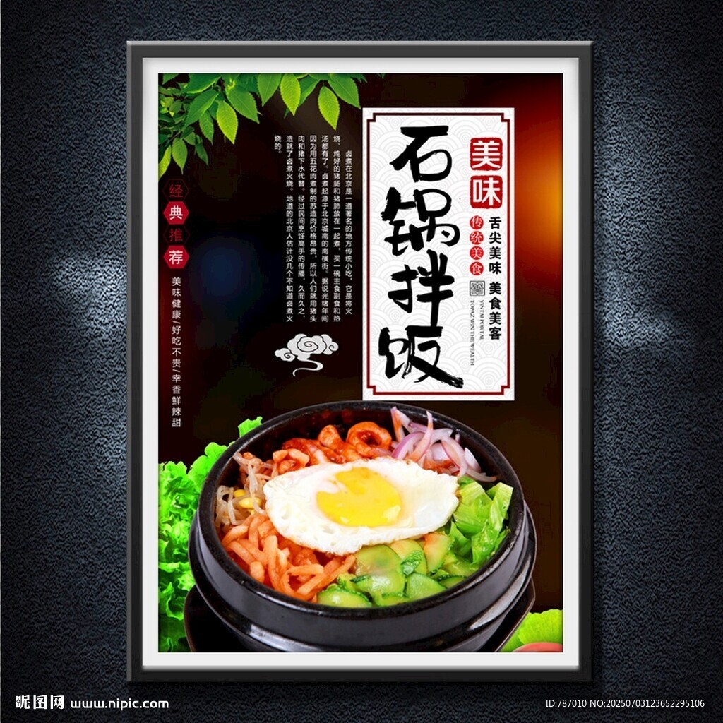 石锅拌饭