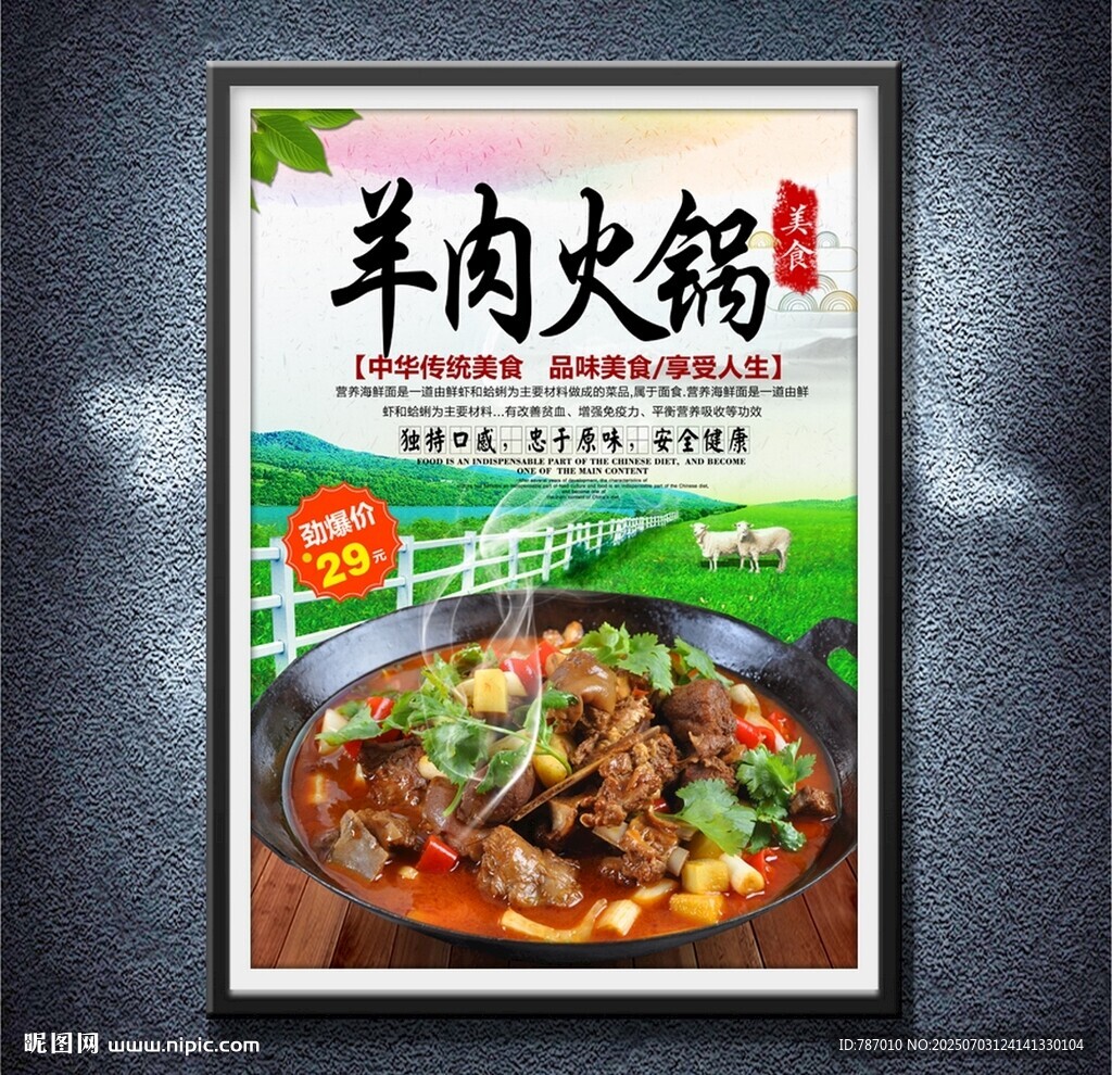 羊肉火锅