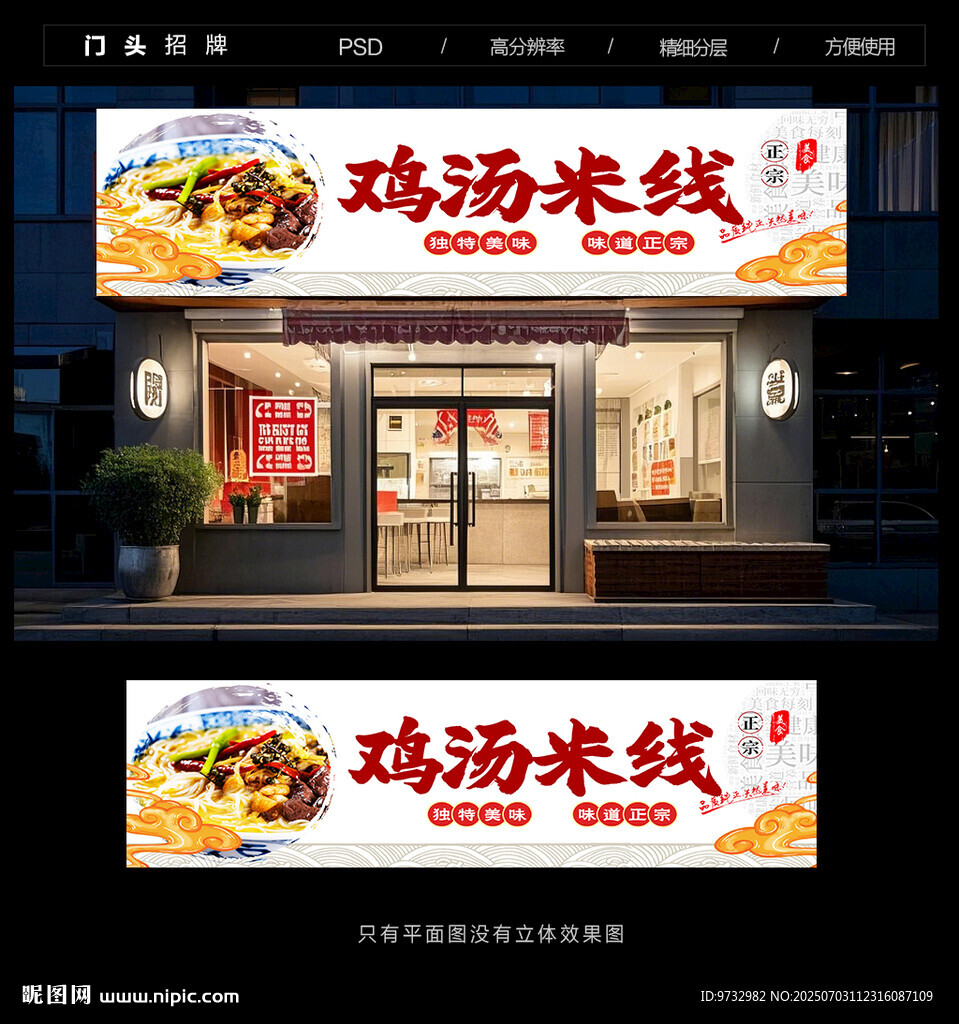 鸡汤米线门头