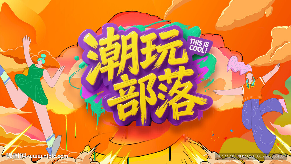 潮玩