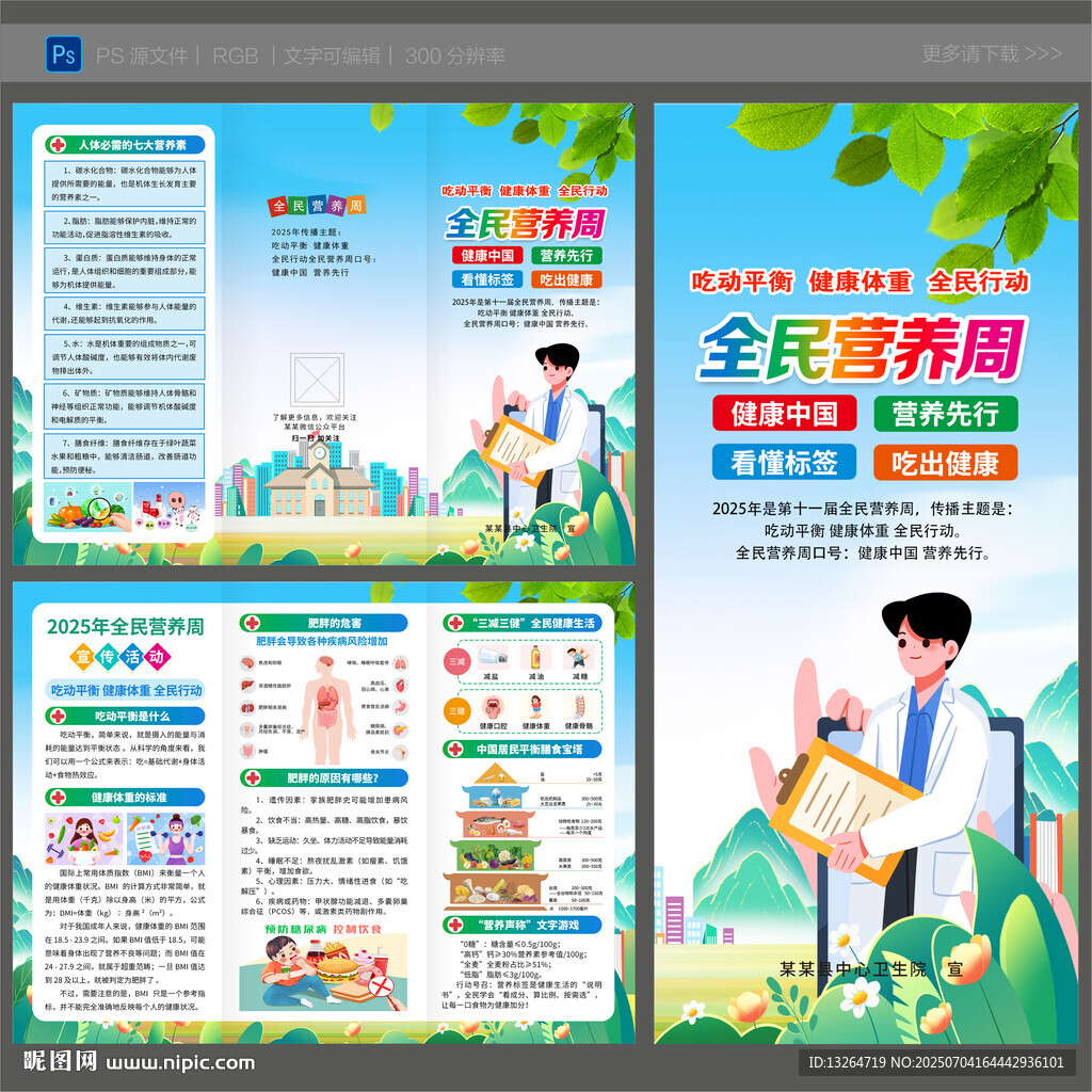 全民营养周
