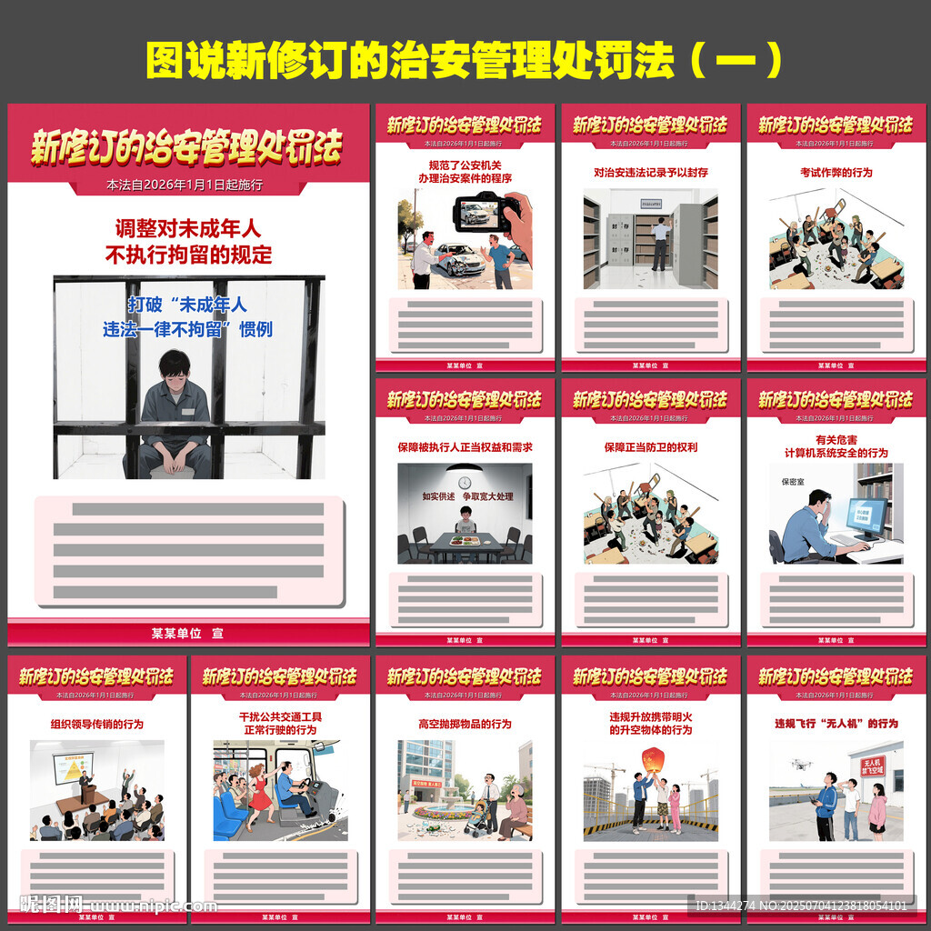 图说治安管理处罚法