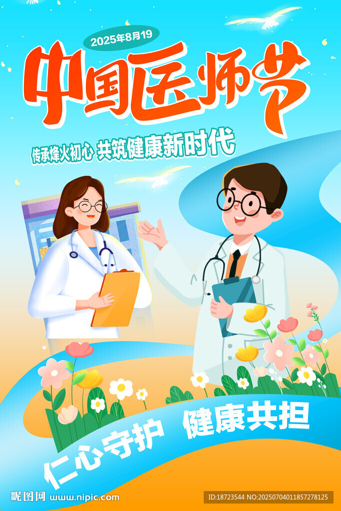 中国医师节海报