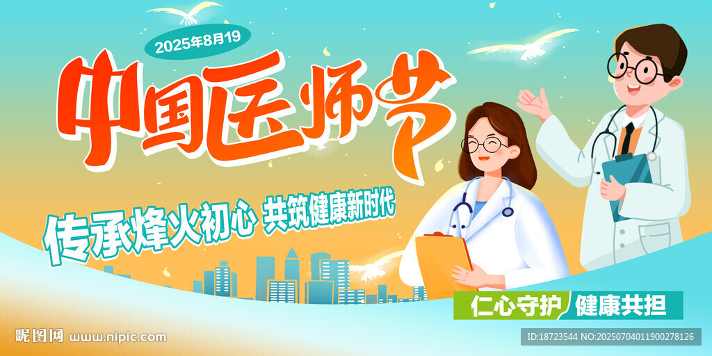 中国医师节海报