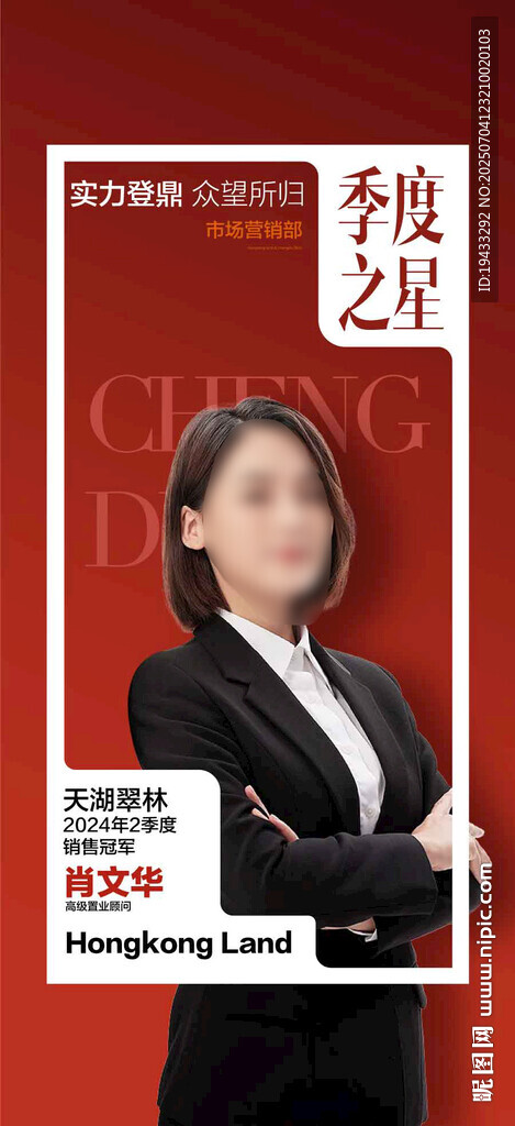 实力登峰季度销售之星海报
