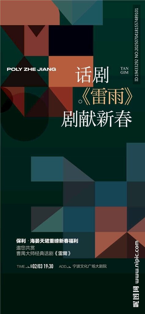 话剧雷雨剧献新春地产暖春活动
