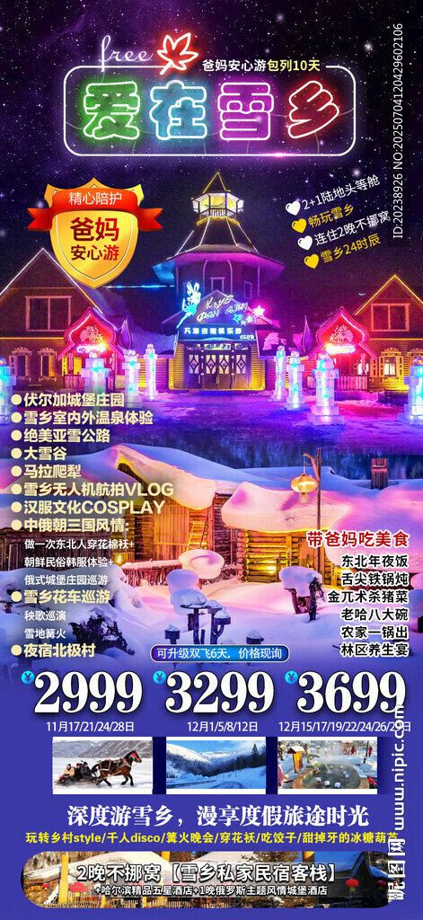 爱在雪乡