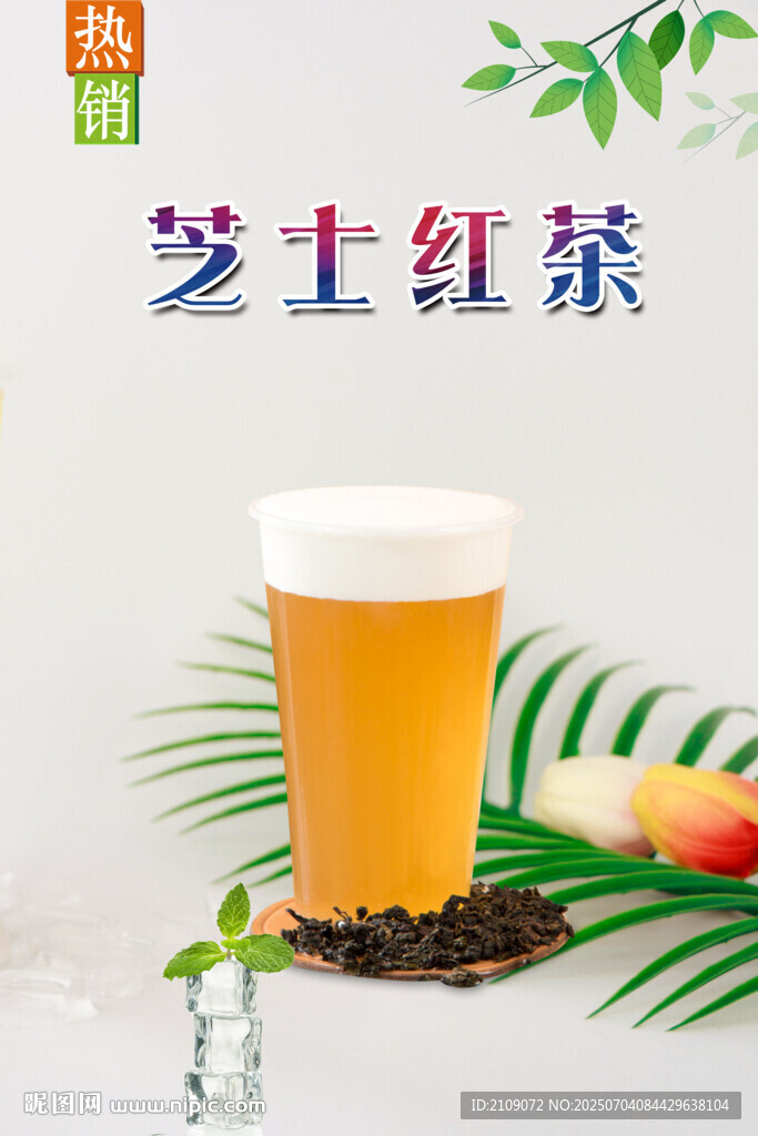 芝士红茶  