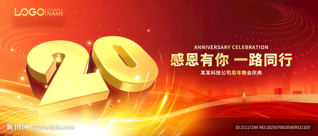 20周年庆典 