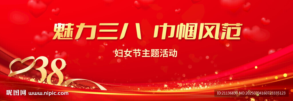 企业三八节展板设计