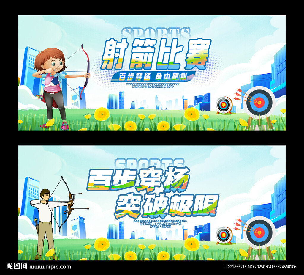 射箭