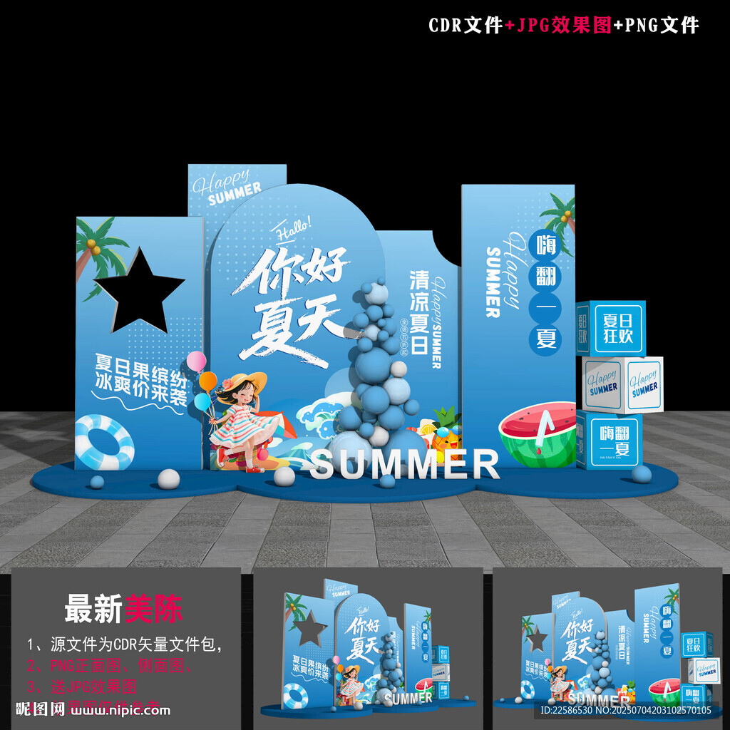 夏季氛围布置