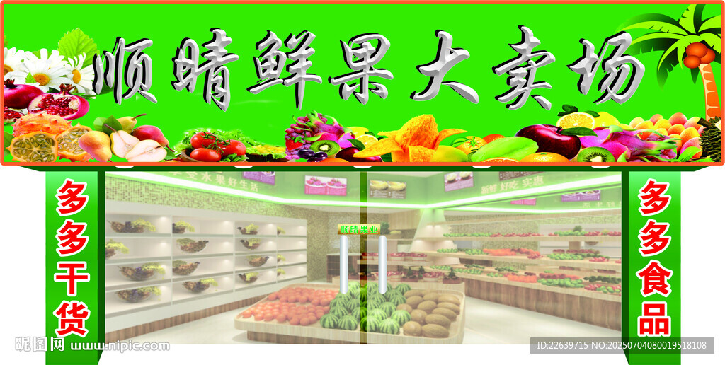 顺晴鲜果大卖场