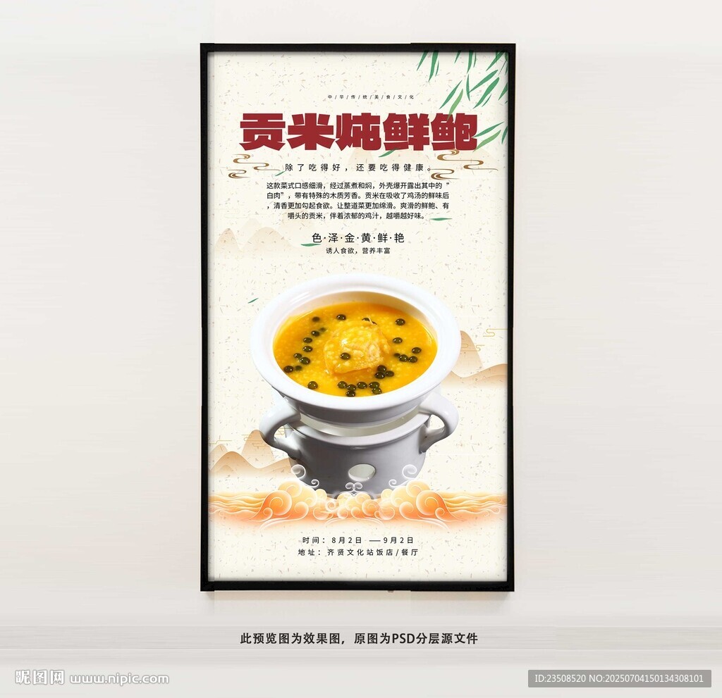 贡米炖鲜鲍