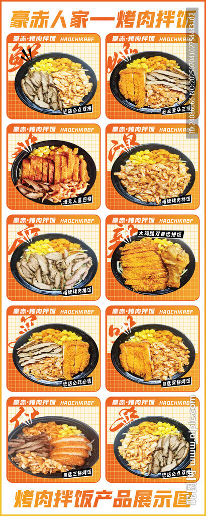 烤肉拌饭展架