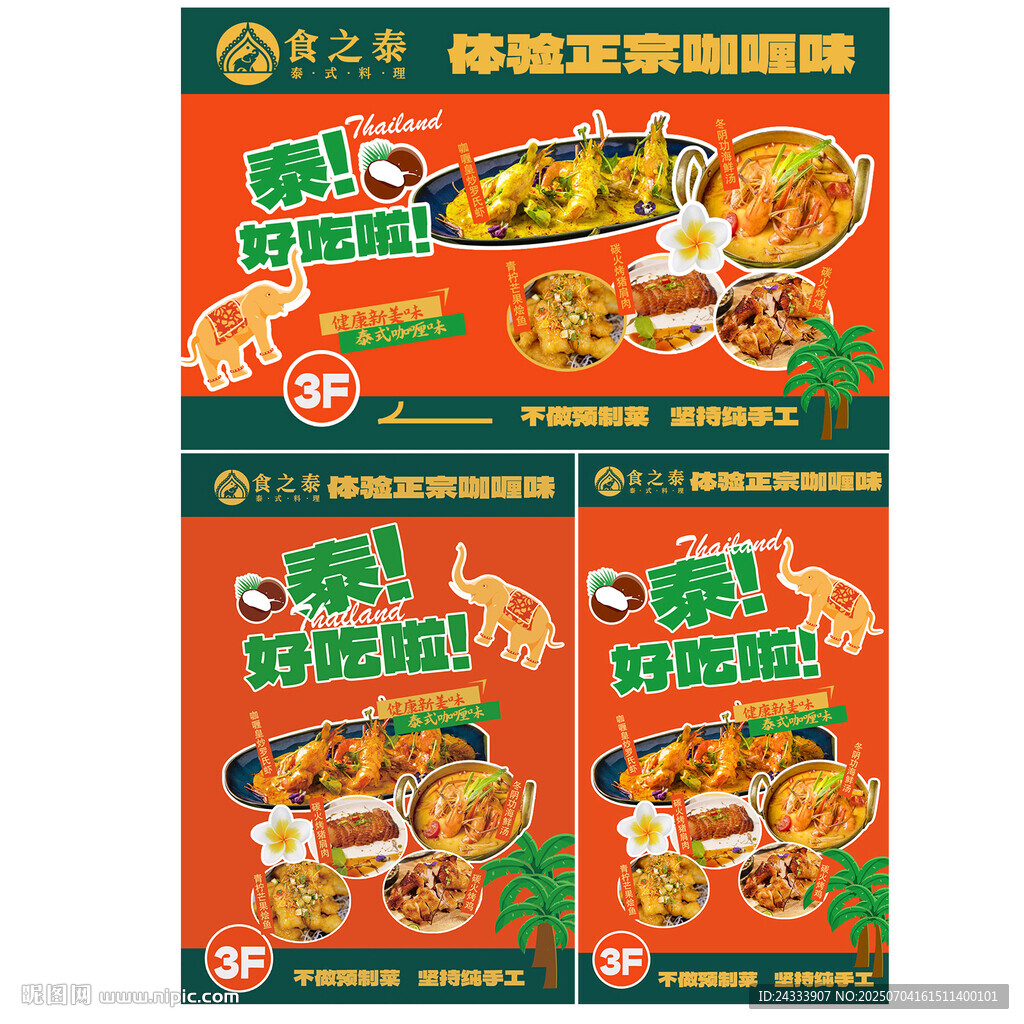 泰式美食海报