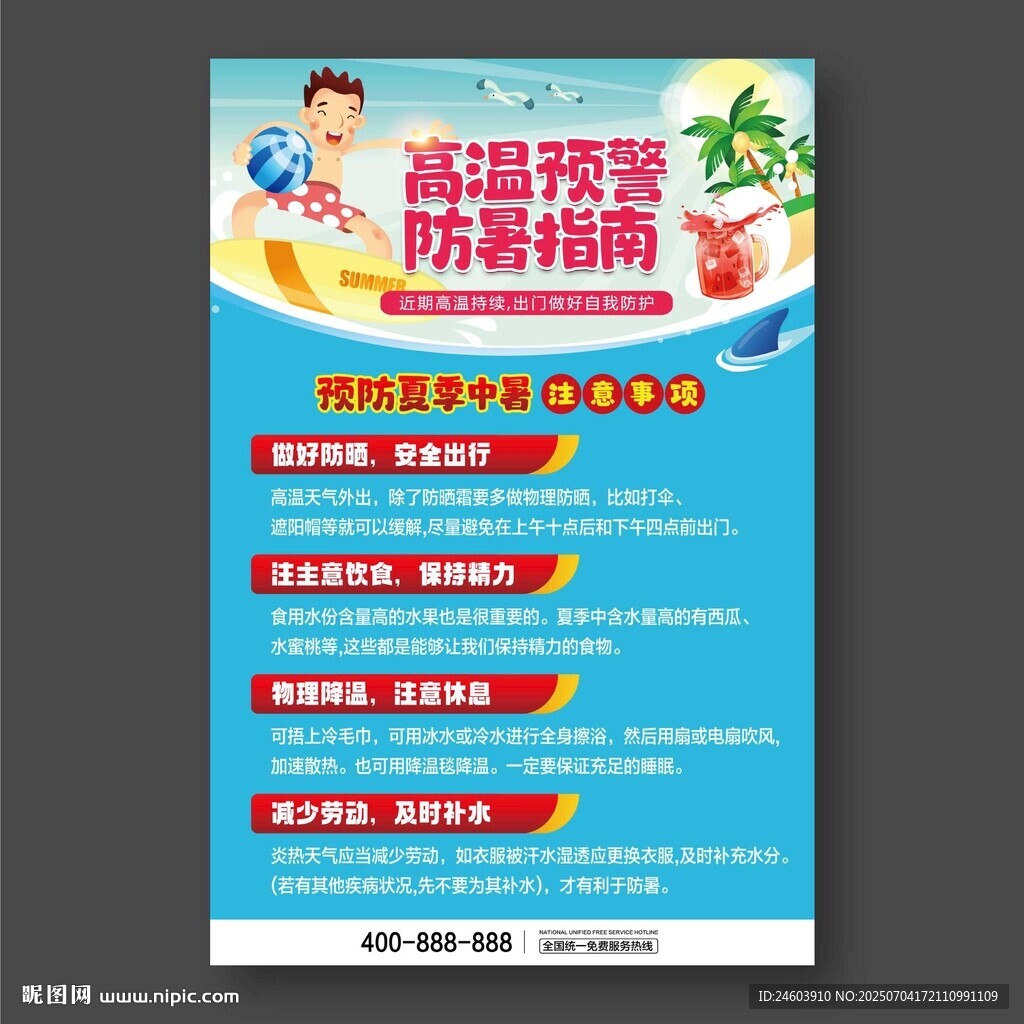 高温防暑