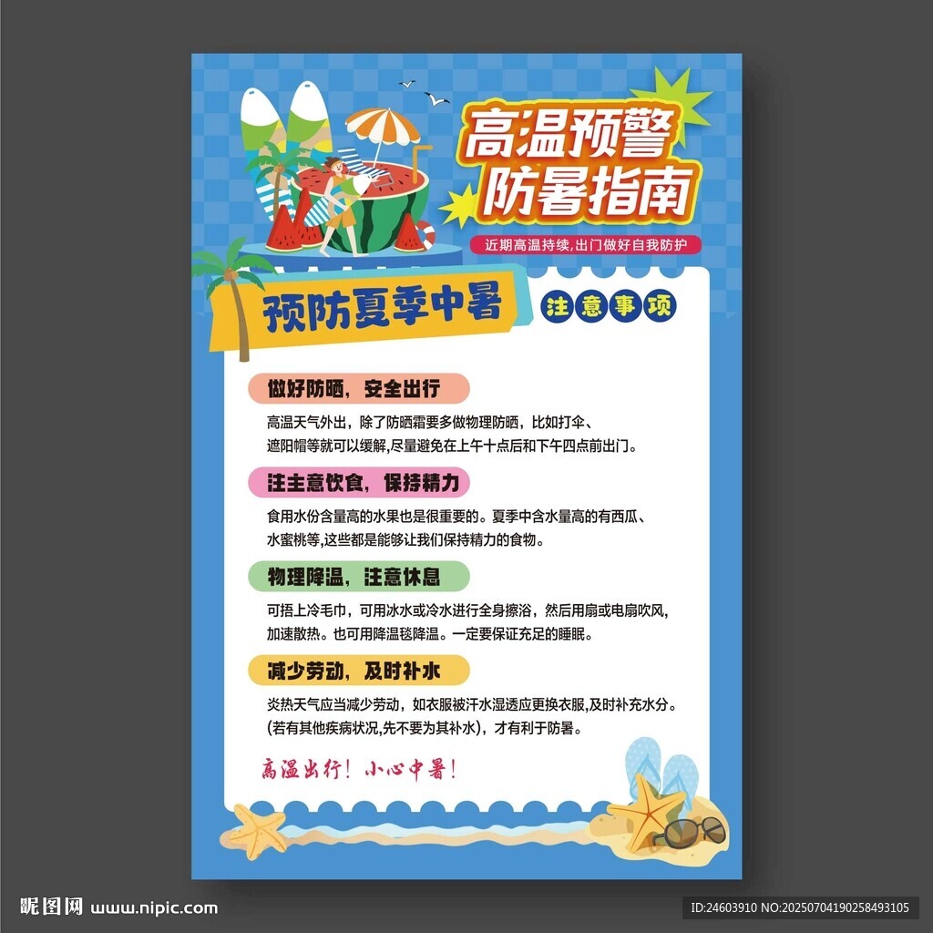 预防中暑