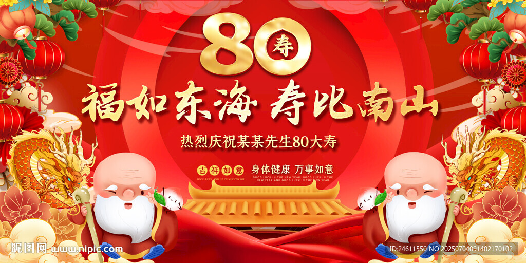80寿宴喜庆背景