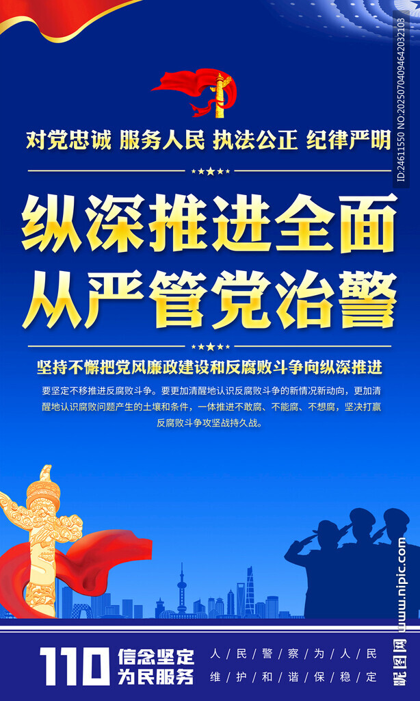 纵深推进从严管党治警海报