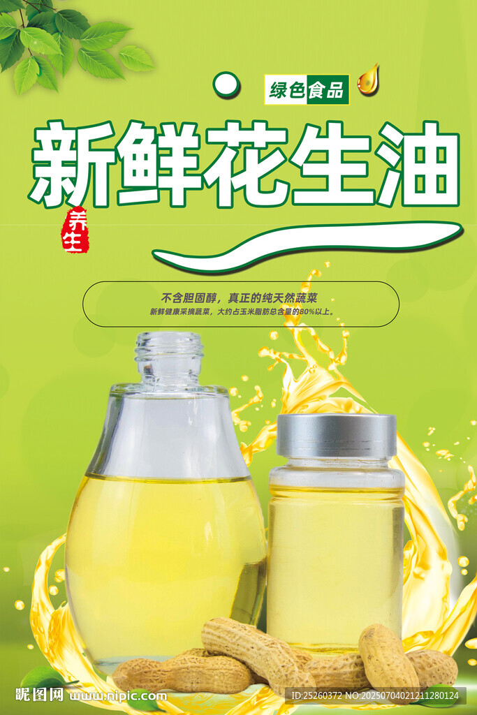花生油