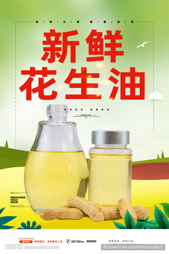花生油