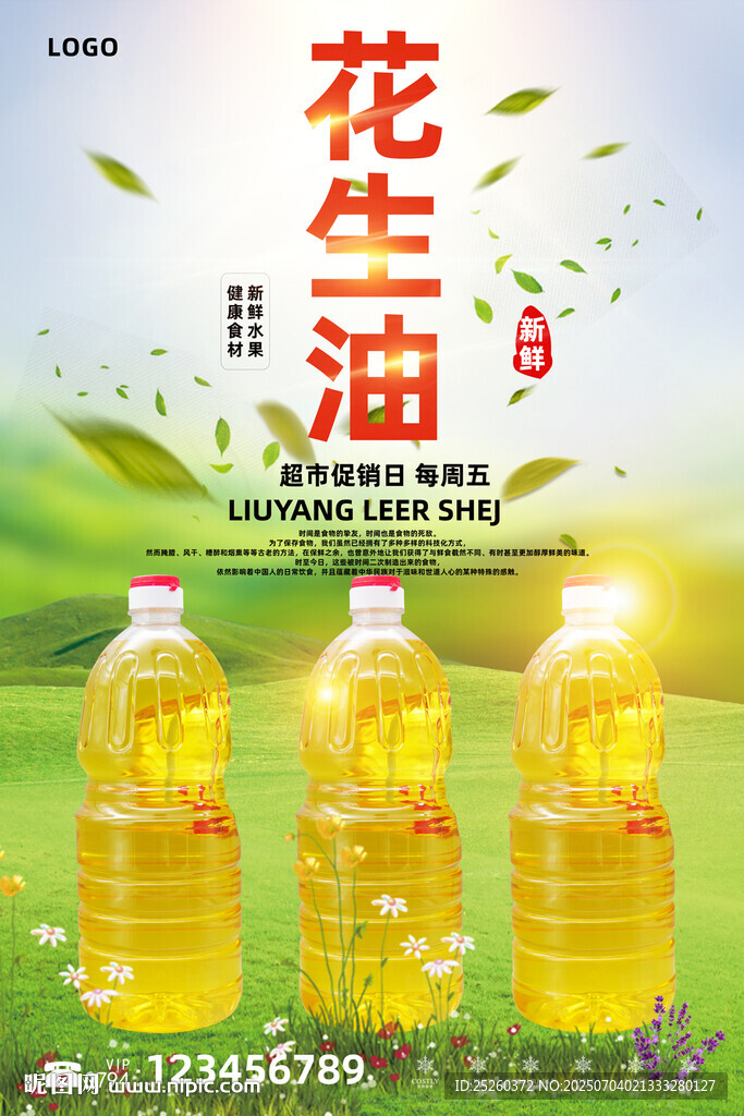 花生油