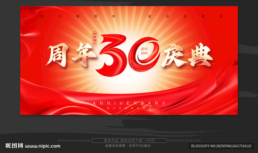 30周年庆