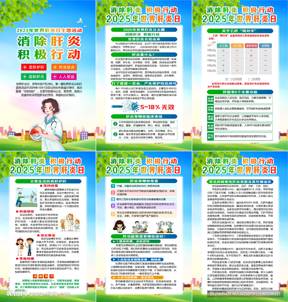 2025年世界肝炎日海报