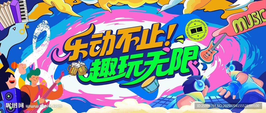 夏季啤酒音乐狂欢节