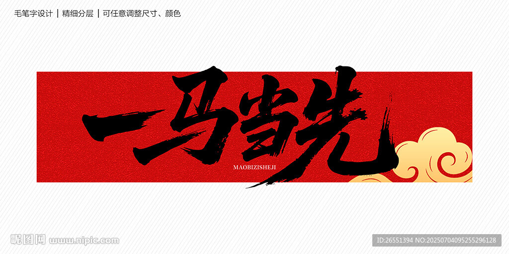 一马当先毛笔字