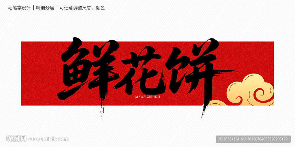 鲜花饼毛笔字