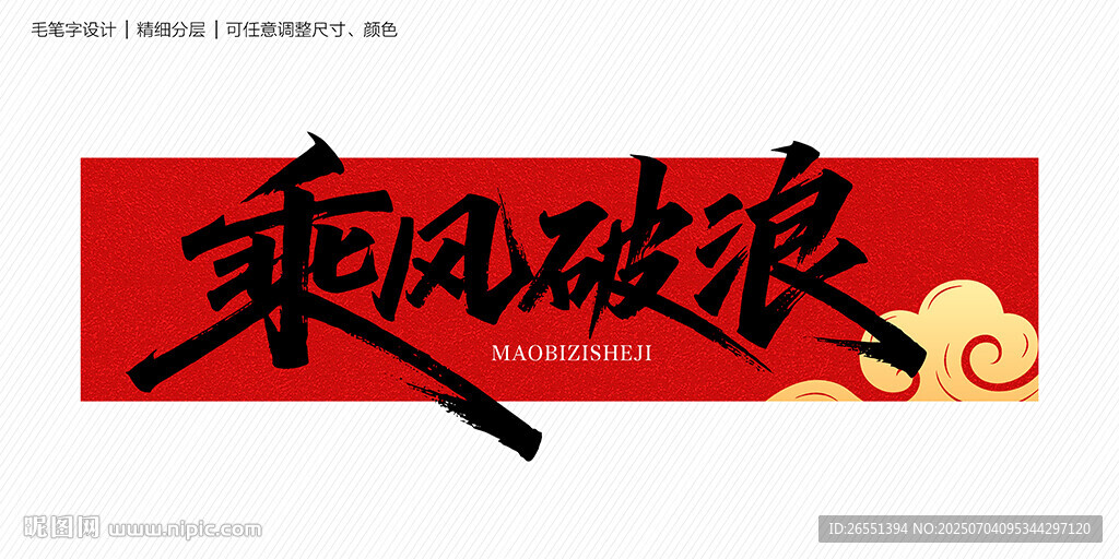 乘风破浪