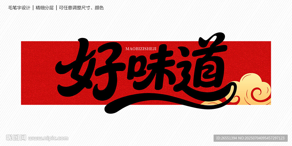 好味道