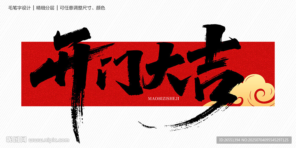 开门大吉毛笔字