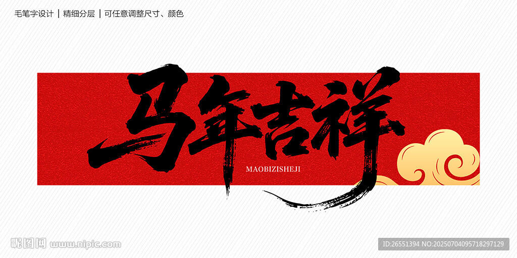 马年吉祥毛笔字