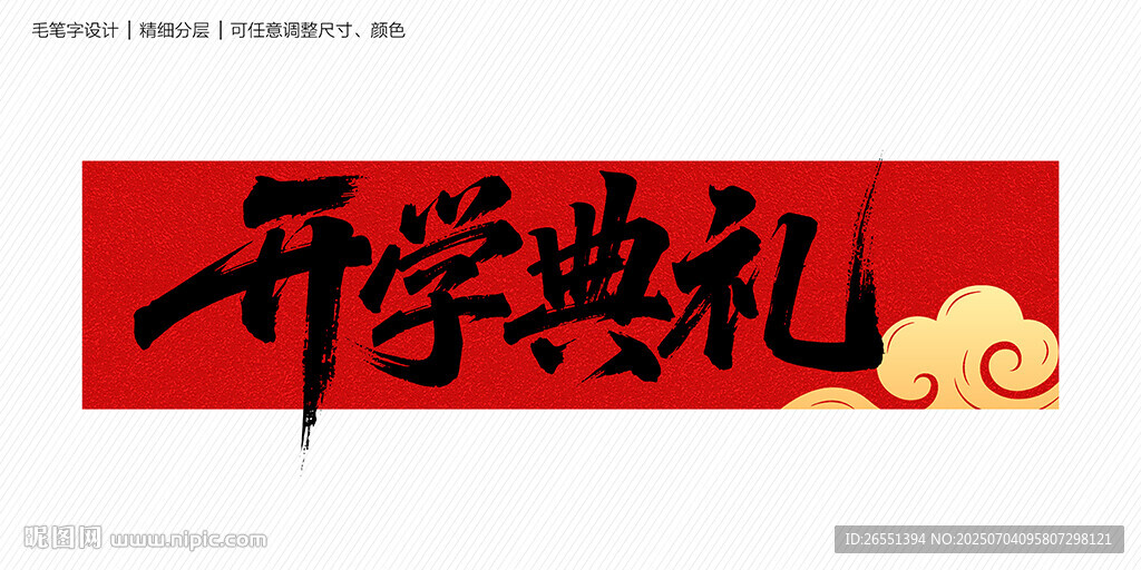 开学典礼毛笔字