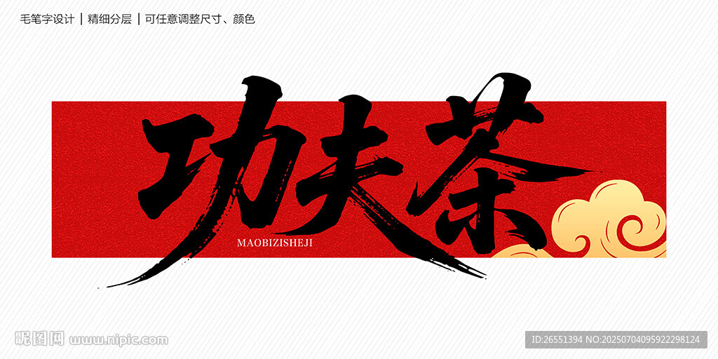 功夫茶毛笔字