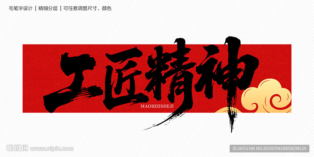 工匠精神