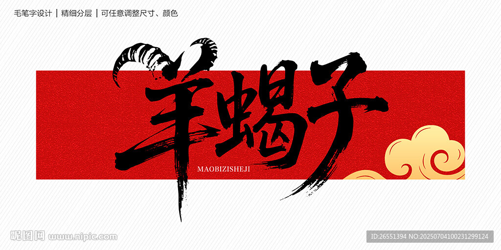羊蝎子