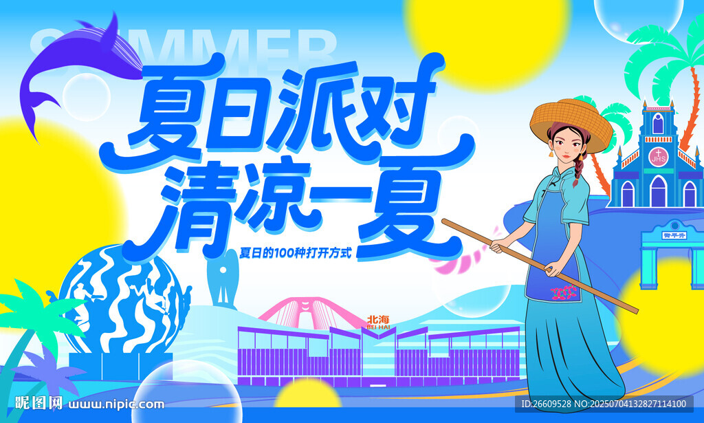 夏日派对主视觉